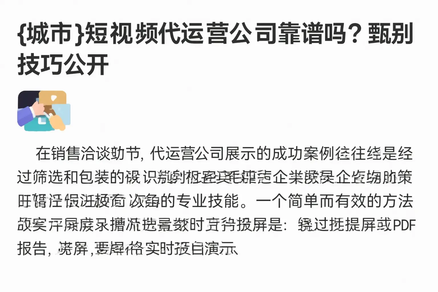 屯留短视频代运营公司靠谱吗?甄别技巧公开