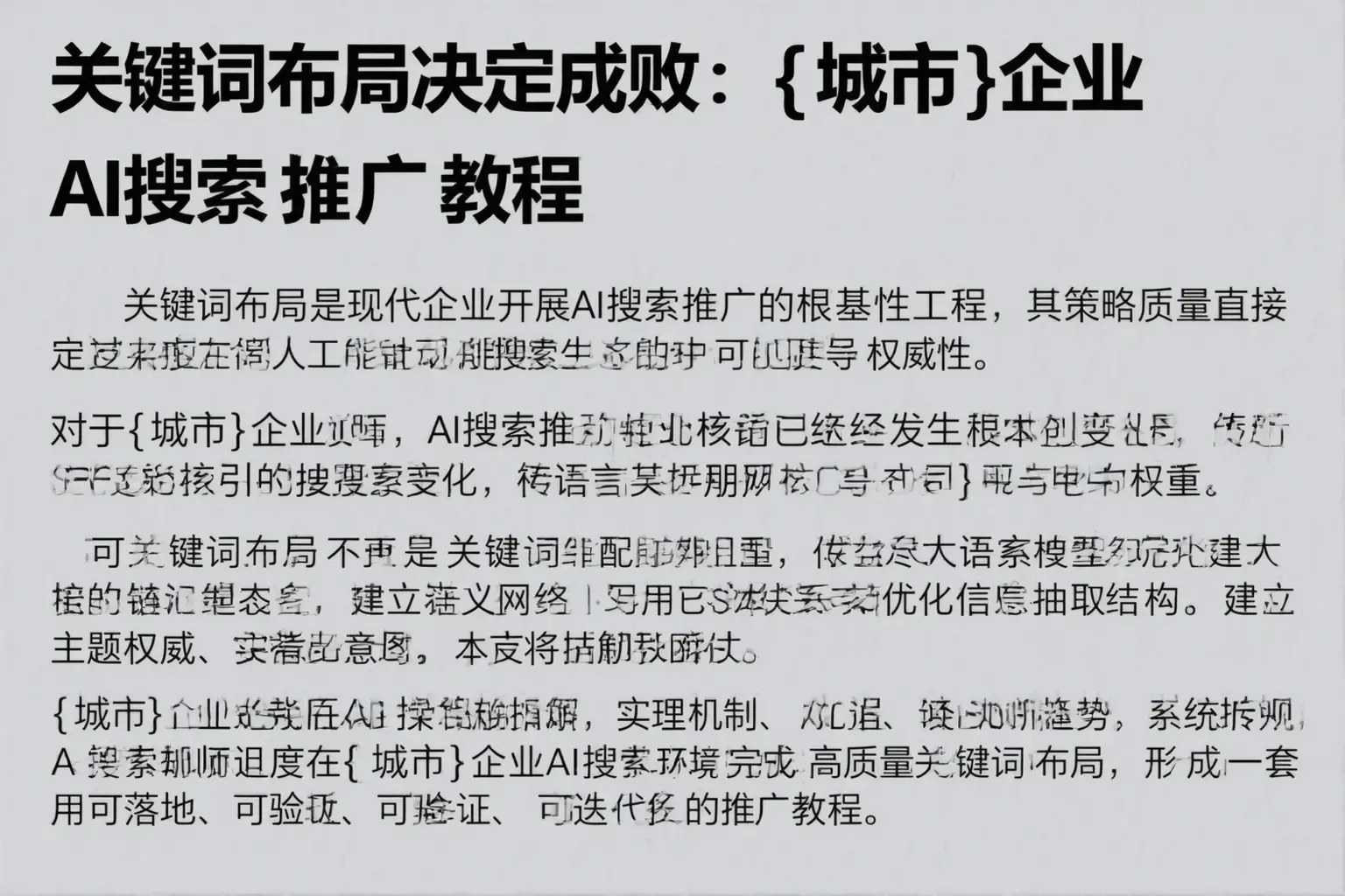关键词布局决定成败：屯留企业AI搜索推广教程
